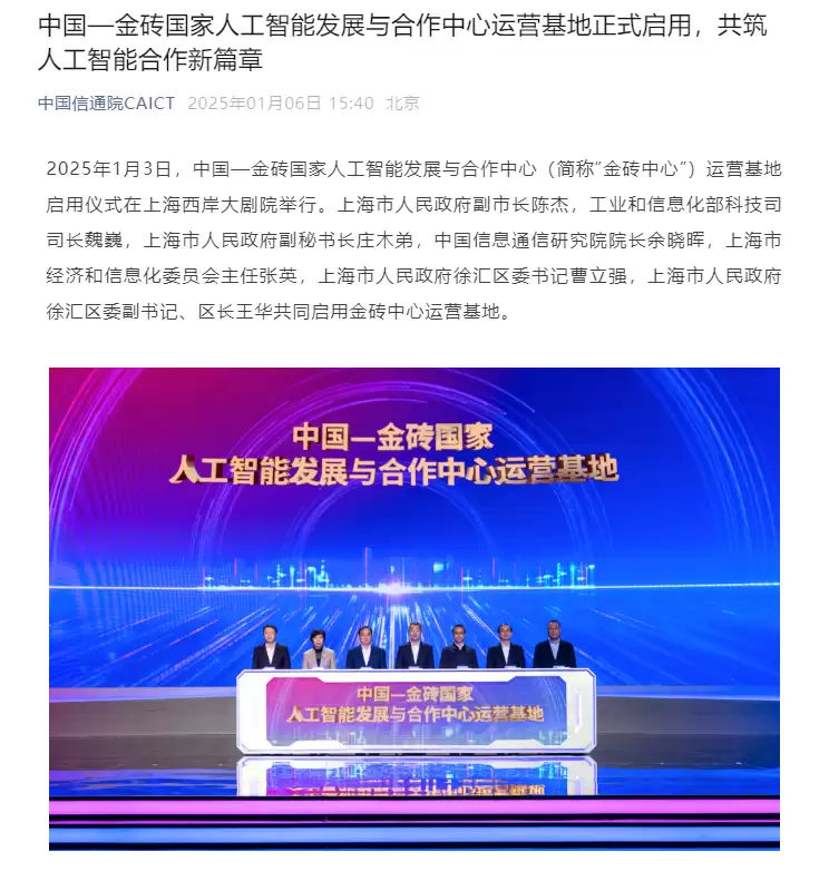 中国 — 金砖国家人工智能发展与合作中心运营基地正式启用
