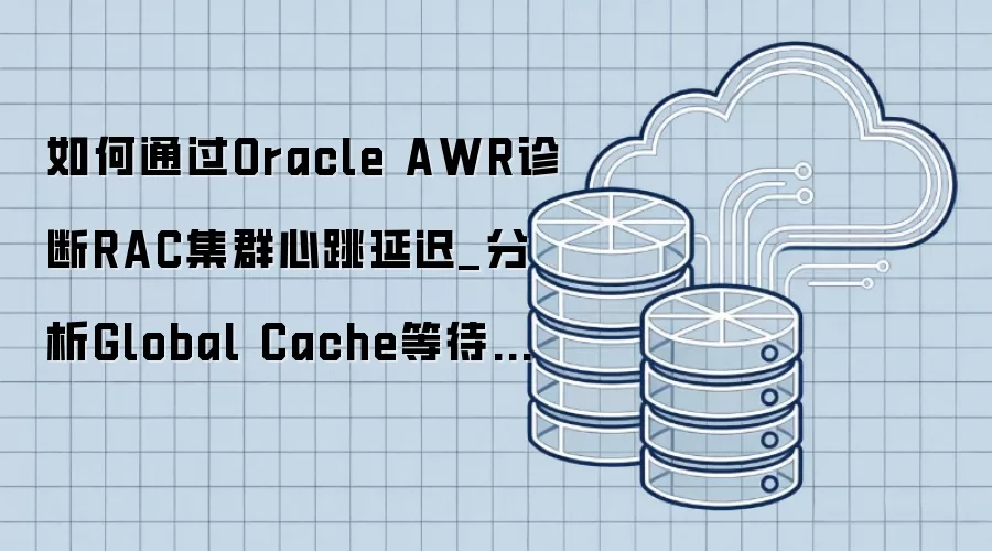 如何通过Oracle AWR诊断RAC集群心跳延迟_分析Global Cache等待事件