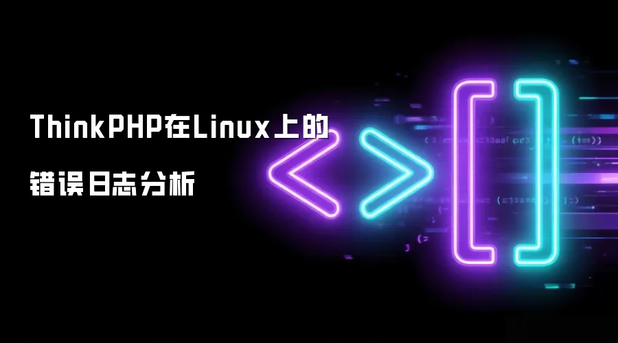 ThinkPHP在Linux上的错误日志分析