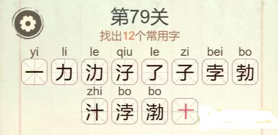 《聪明开局吧》第79关渤找出12个常用字攻略