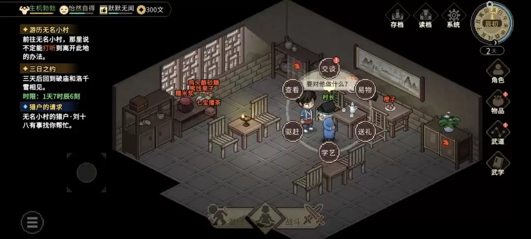 大侠立志传村长的蒲扇任务图文攻略