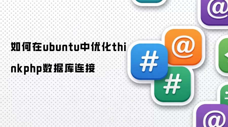 如何在ubuntu中优化thinkphp数据库连接