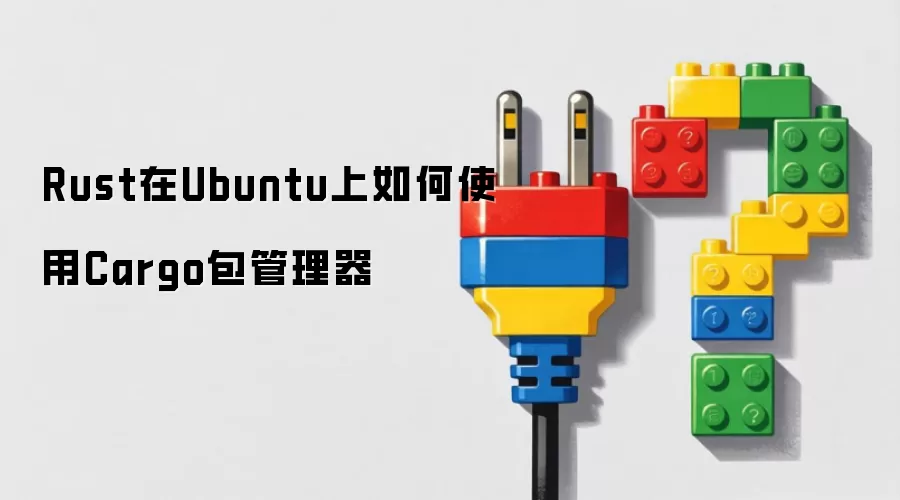 Rust在Ubuntu上如何使用Cargo包管理器