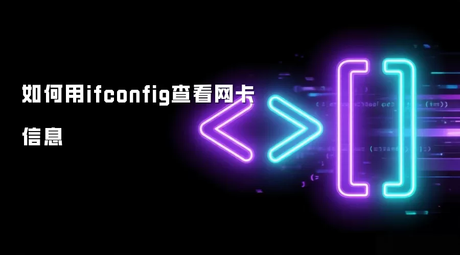 如何用ifconfig查看网卡信息