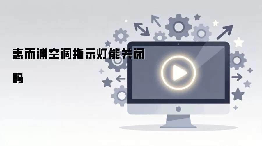 惠而浦空调指示灯能关闭吗