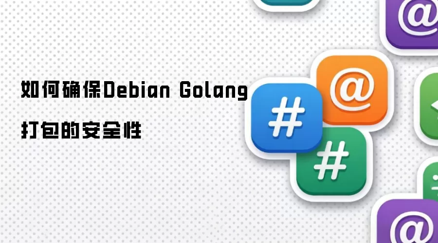 如何确保Debian Golang打包的安全性