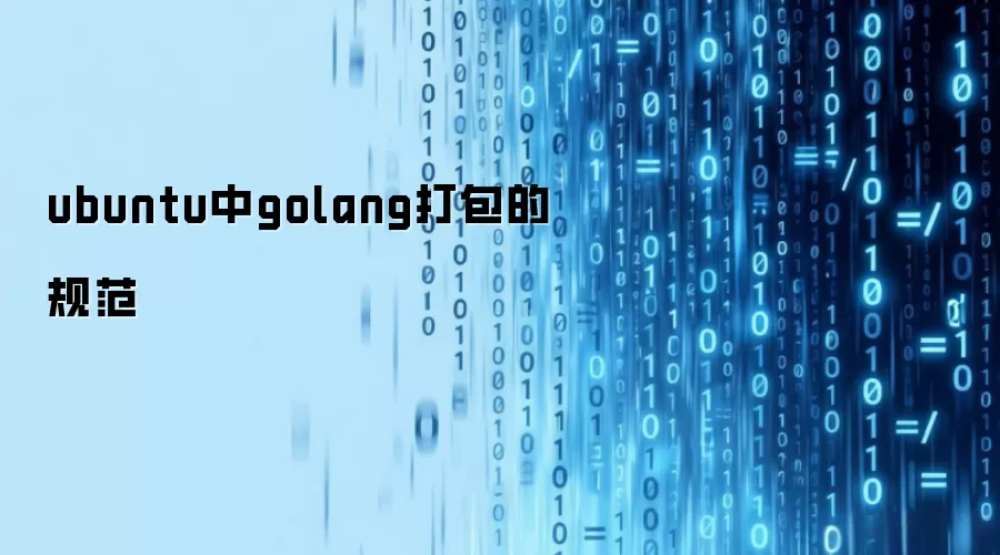 ubuntu中golang打包的规范