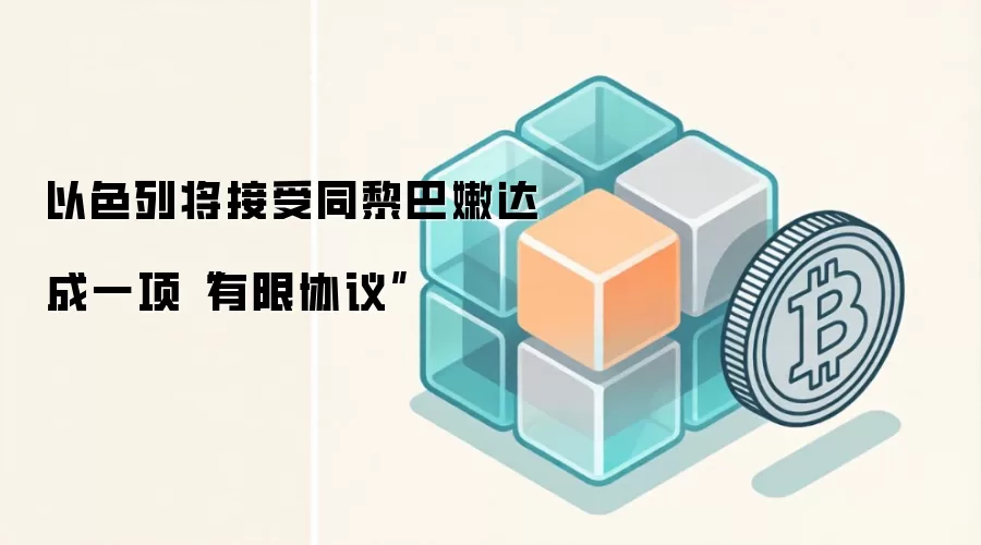 以色列将接受同黎巴嫩达成一项“有限协议”