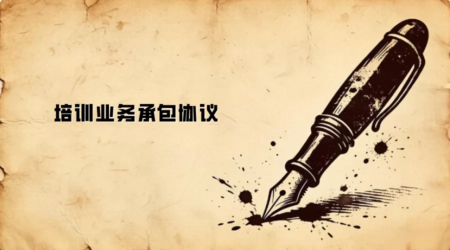 培训业务承包协议
