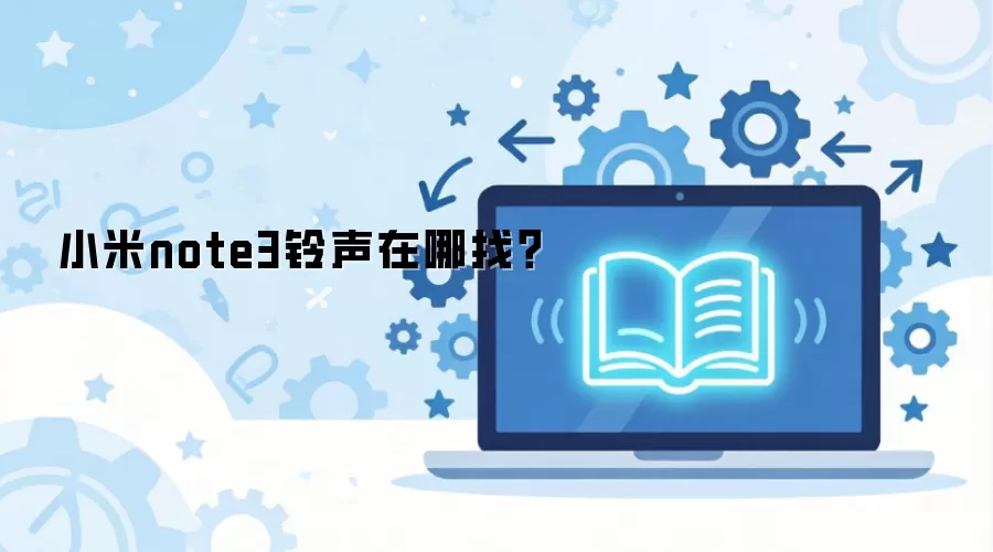 小米note3铃声在哪找？