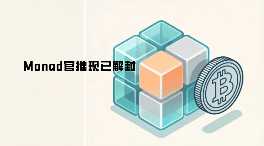 Monad官推现已解封