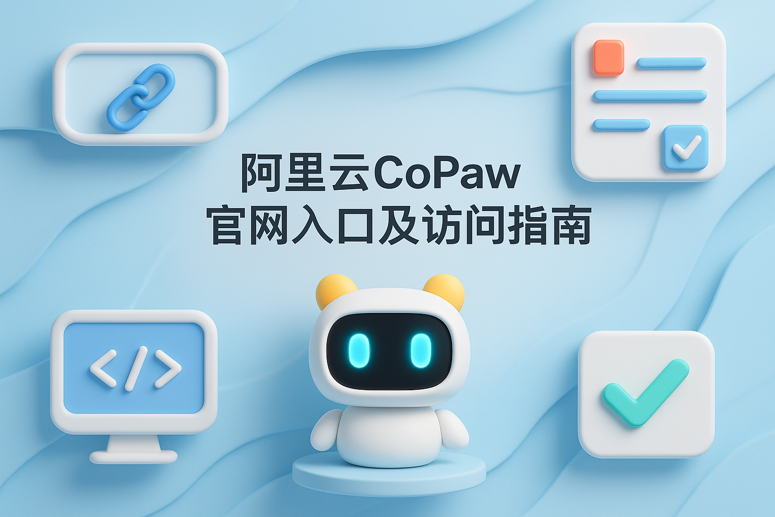 CoPaw入口概览图