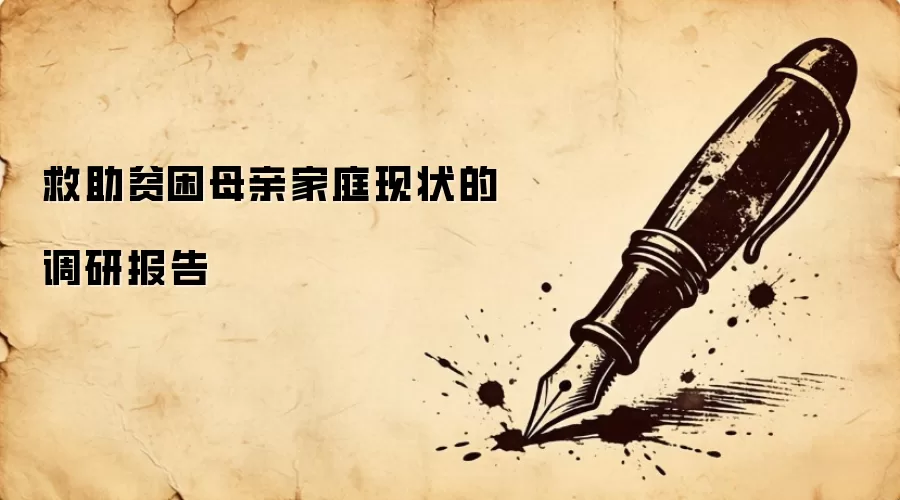 救助贫困母亲家庭现状的调研报告