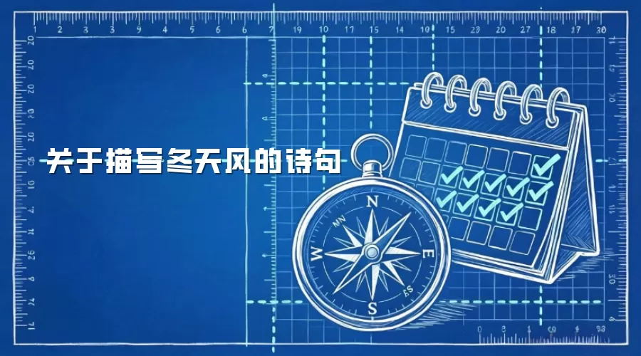 关于描写冬天风的诗句