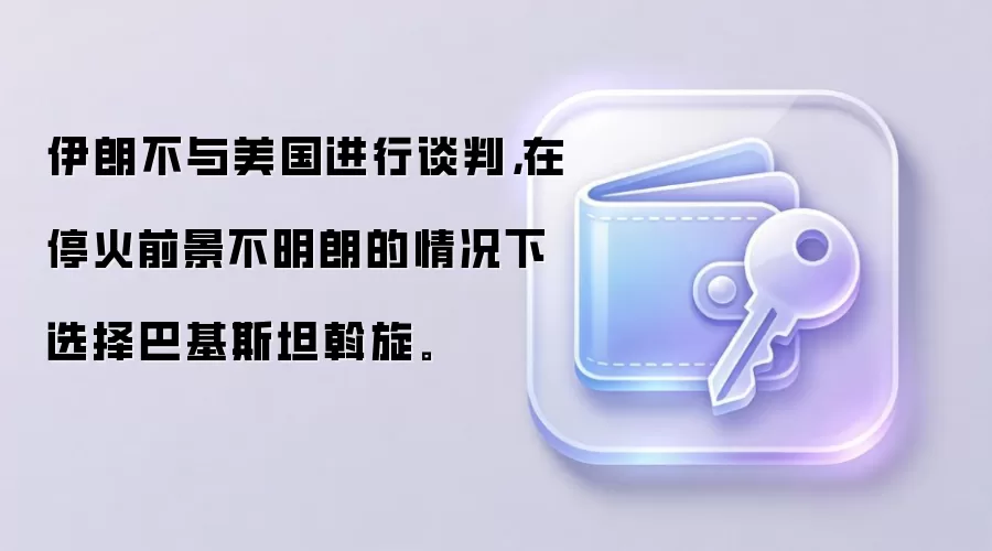 伊朗不与美国进行谈判，在停火前景不明朗的情况下选择巴基斯坦斡旋。