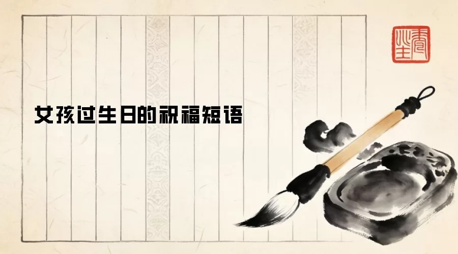 女孩过生日的祝福短语