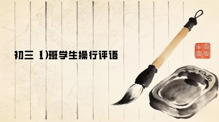 初三（1）班学生操行评语