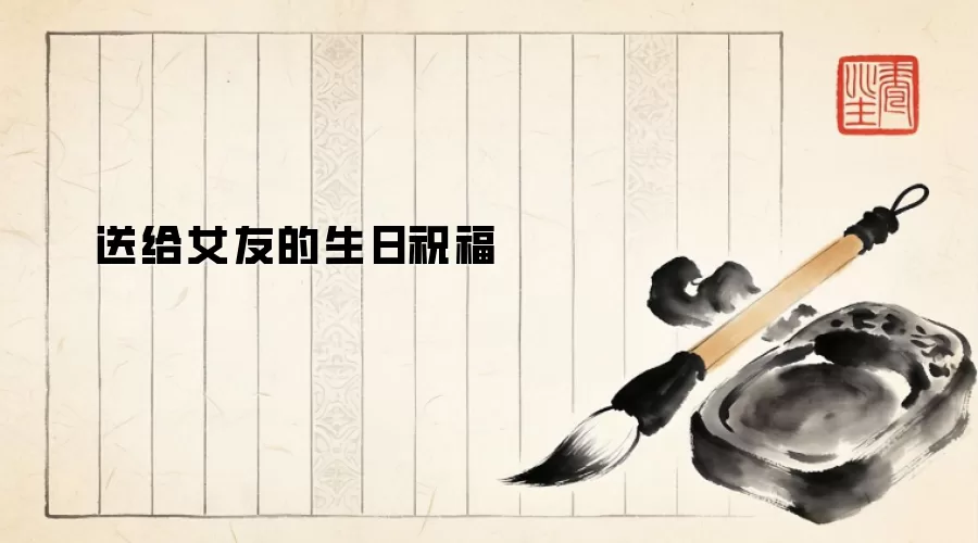 送给女友的生日祝福