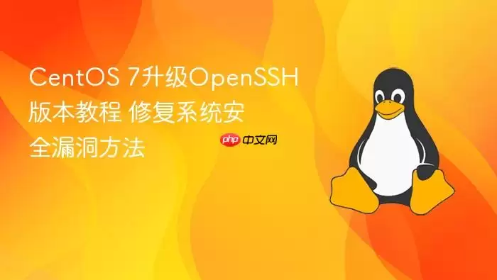 CentOS 7升级OpenSSH版本教程 修复系统安全漏洞方法
