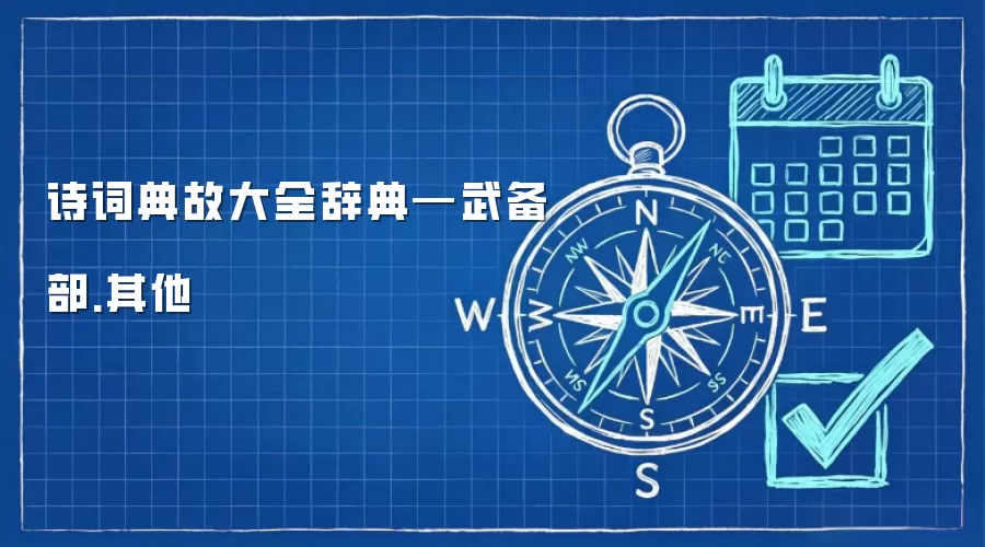 诗词典故大全辞典—武备部.其他