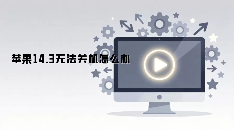 苹果14.3无法关机怎么办