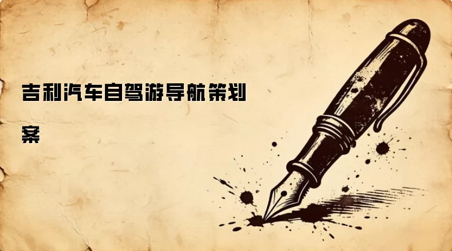 吉利汽车自驾游导航策划案