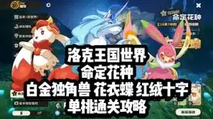 洛克王国世界迪莫怎么单挑命定独角兽