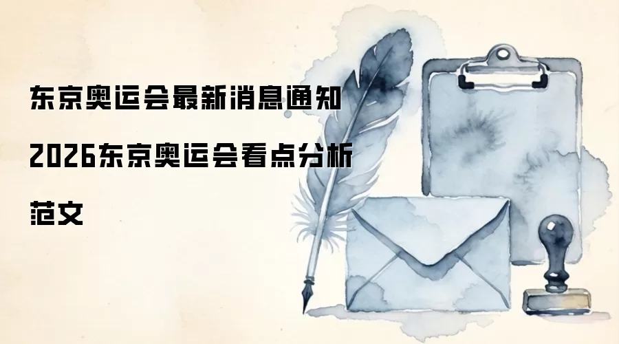 东京奥运会最新消息通知 2026东京奥运会看点分析范文