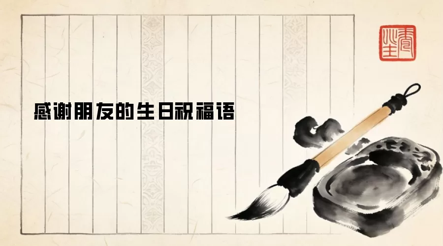 感谢朋友的生日祝福语