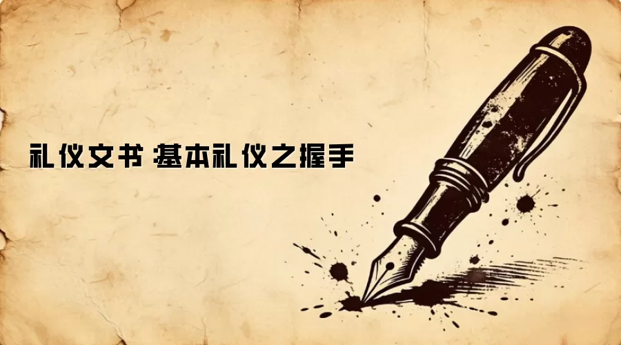 礼仪文书：基本礼仪之握手