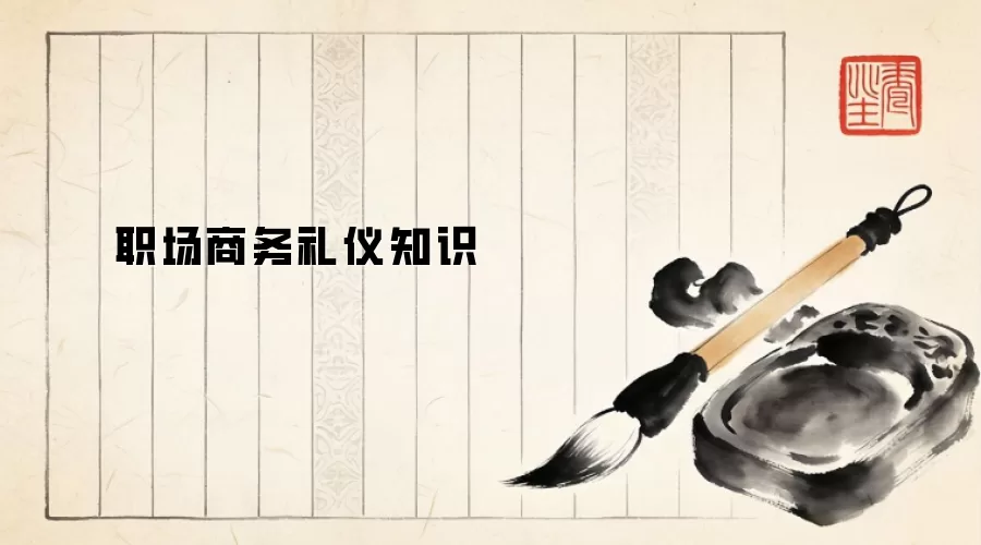 职场商务礼仪知识