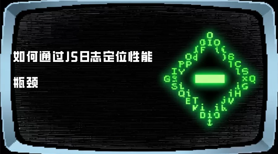 如何通过JS日志定位性能瓶颈