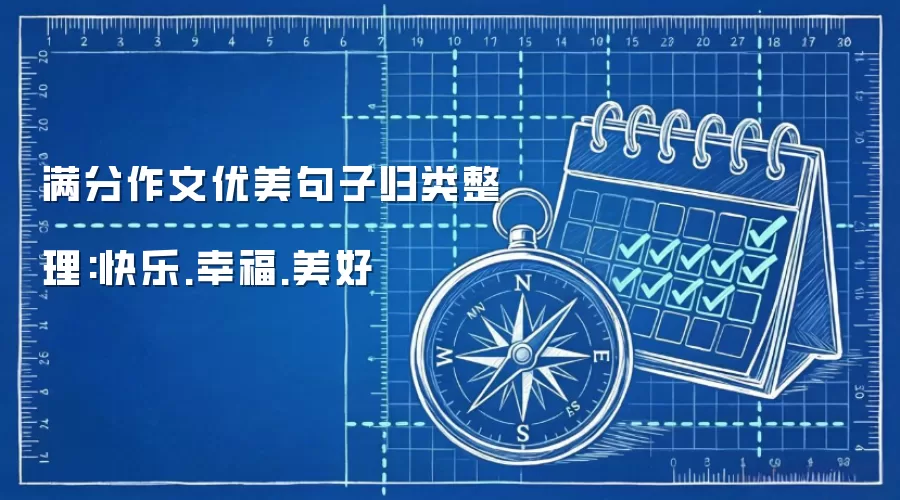 满分作文优美句子归类整理:快乐.幸福.美好