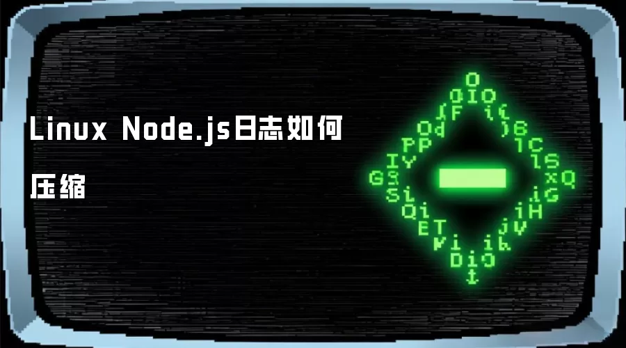 Linux Node.js日志如何压缩