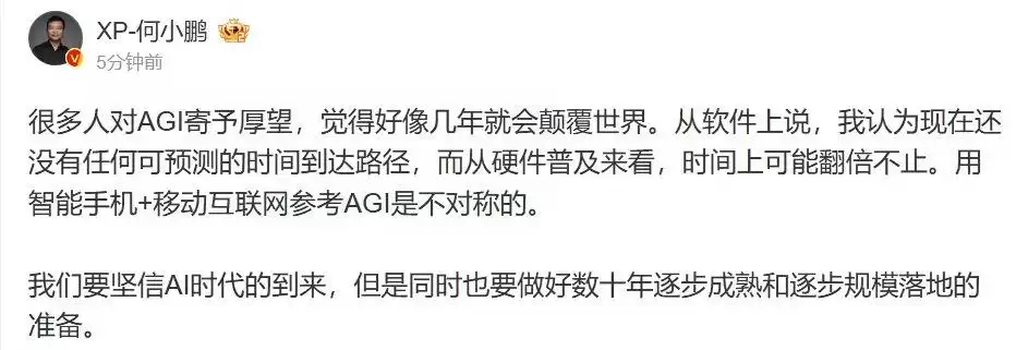 何小鹏：要坚信 AI 时代的到来，也要做好数十年逐步成熟和逐步规模落地的准备