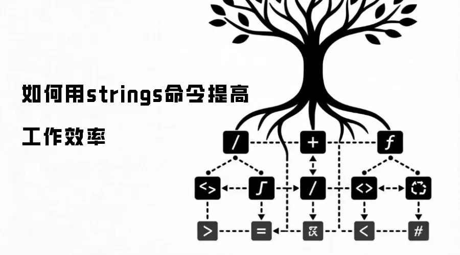 如何用strings命令提高工作效率