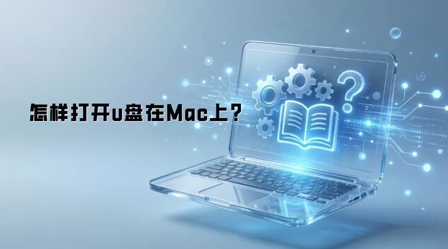 怎样打开u盘在Mac上？