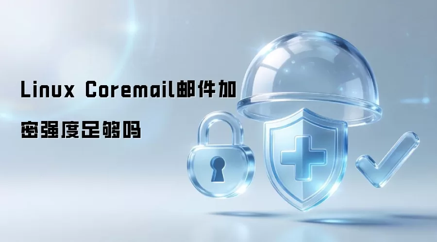 Linux Coremail邮件加密强度足够吗