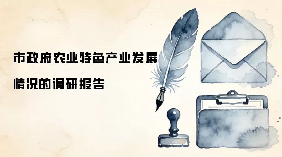 市政府农业特色产业发展情况的调研报告