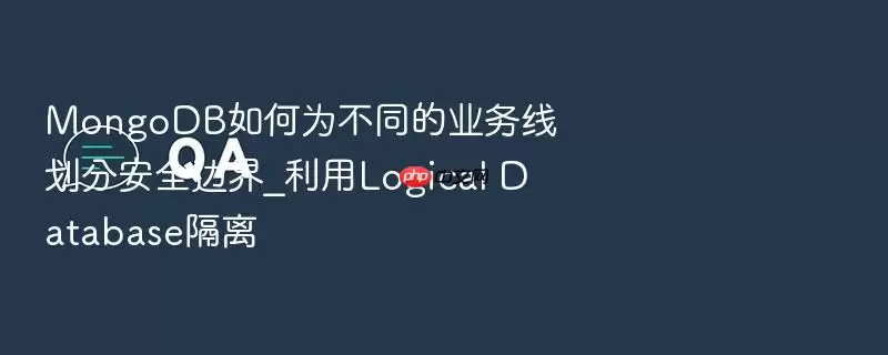 MongoDB如何为不同的业务线划分安全边界_利用Logical Database隔离