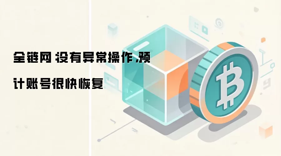 全链网：没有异常操作，预计账号很快恢复