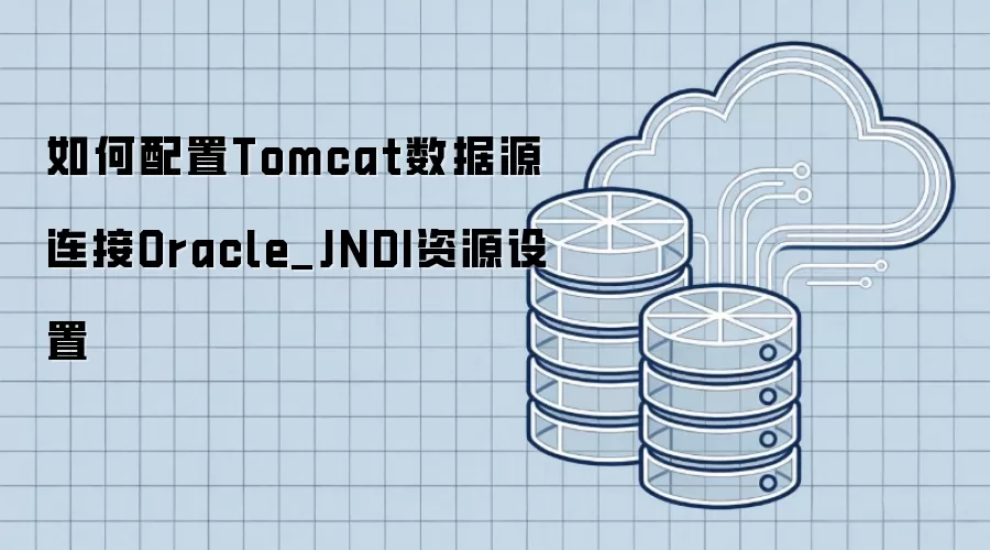 如何配置Tomcat数据源连接Oracle_JNDI资源设置