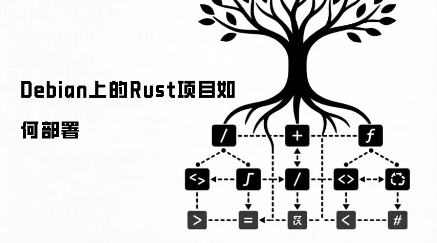 Debian上的Rust项目如何部署