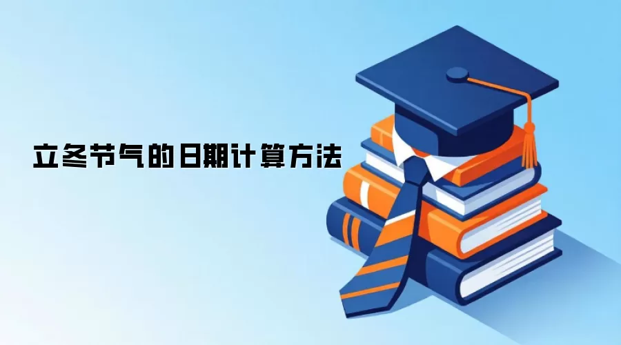 立冬节气的日期计算方法
