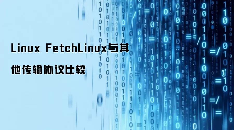 Linux FetchLinux与其他传输协议比较