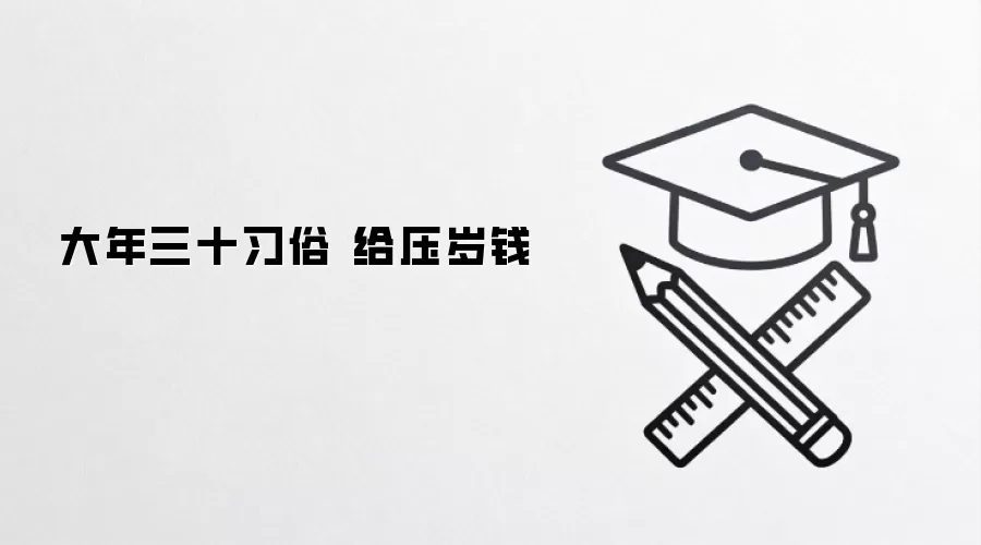 大年三十习俗 给压岁钱