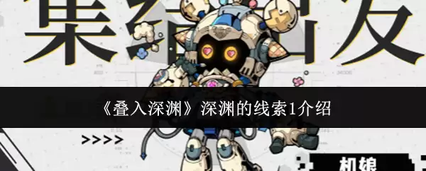 《叠入深渊》深渊的线索1介绍