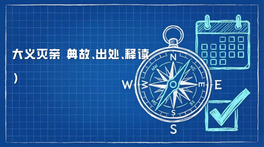 大义灭亲（典故、出处、释读）