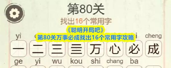 《聪明开局吧》第80关万事必成找出16个常用字攻略