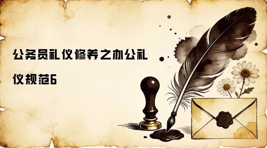 公务员礼仪修养之办公礼仪规范6